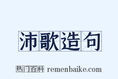 沛歌造句是什么意思的图片